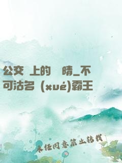 公交車上的詩請晴