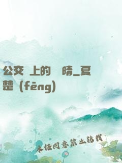 公交車上的詩請晴