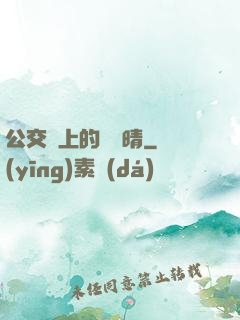 公交車上的詩請晴