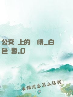 公交車上的詩請晴