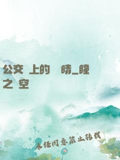 公交車上的詩請晴