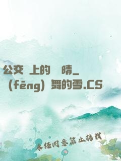 公交車上的詩請晴