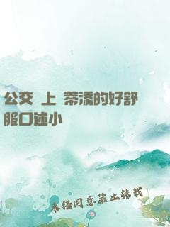 公交車上蔭蒂添的好舒服口述小說