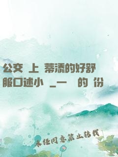 公交車上蔭蒂添的好舒服口述小說