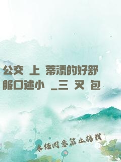 公交車上蔭蒂添的好舒服口述小說