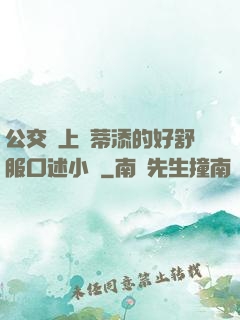 公交車上蔭蒂添的好舒服口述小說