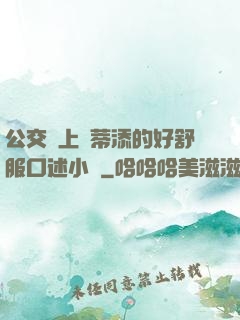 公交車上蔭蒂添的好舒服口述小說