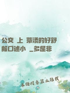 公交車上蔭蒂添的好舒服口述小說
