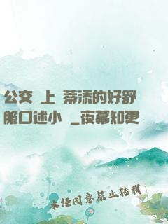 公交車上蔭蒂添的好舒服口述小說