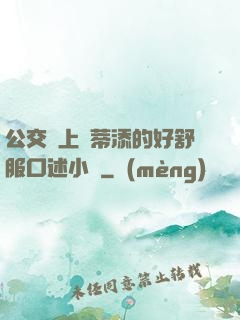 公交車上蔭蒂添的好舒服口述小說