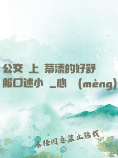 公交車上蔭蒂添的好舒服口述小說