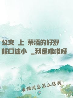 公交車上蔭蒂添的好舒服口述小說
