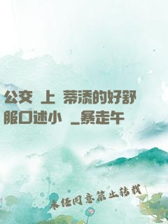 公交車上蔭蒂添的好舒服口述小說