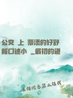 公交車上蔭蒂添的好舒服口述小說
