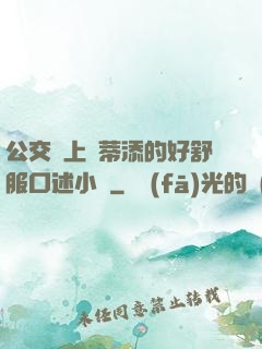 公交車上蔭蒂添的好舒服口述小說