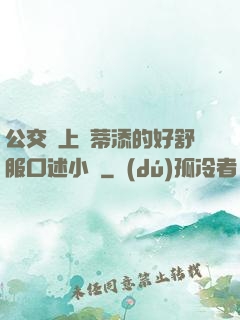 公交車上蔭蒂添的好舒服口述小說