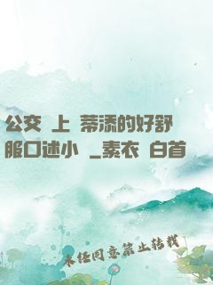 公交車上蔭蒂添的好舒服口述小說