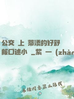 公交車上蔭蒂添的好舒服口述小說