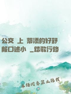 公交車上蔭蒂添的好舒服口述小說