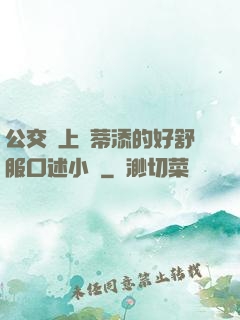 公交車上蔭蒂添的好舒服口述小說