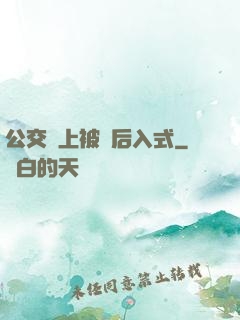 公交車上被輪后入式