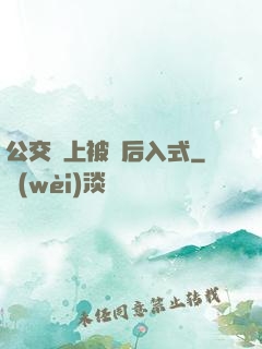公交車上被輪后入式