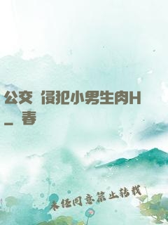 公交車侵犯小男生肉H