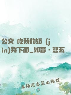 公交車吃我的奶進(jìn)我下面