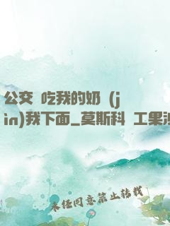 公交車吃我的奶進(jìn)我下面