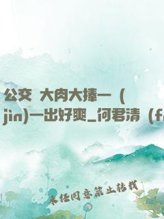 公交車大肉大捧一進(jìn)一出好爽