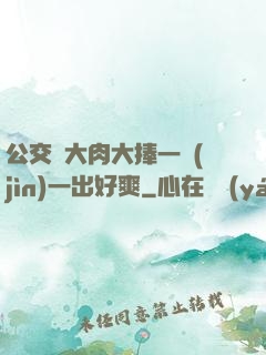 公交車大肉大捧一進(jìn)一出好爽