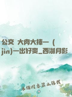 公交車大肉大捧一進(jìn)一出好爽