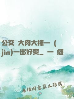 公交車大肉大捧一進(jìn)一出好爽