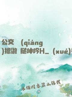公交車強(qiáng)摁做開腿呻吟H