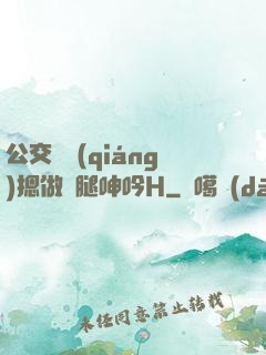 公交車強(qiáng)摁做開腿呻吟H