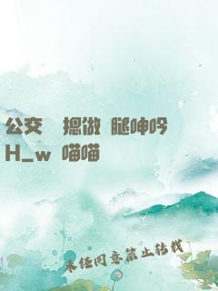 公交車強摁做開腿呻吟H