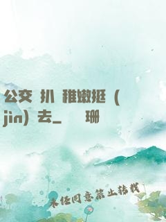 公交車扒開稚嫩挺進(jìn)過去