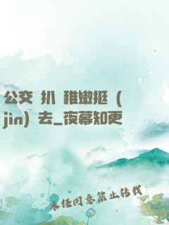 公交車扒開稚嫩挺進(jìn)過去
