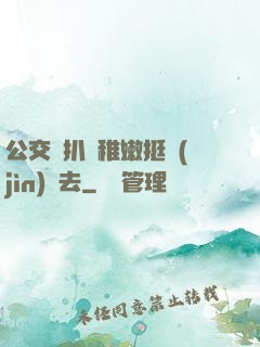 公交車扒開稚嫩挺進(jìn)過去