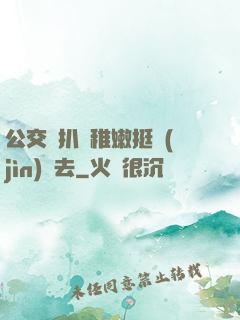 公交車扒開稚嫩挺進(jìn)過去