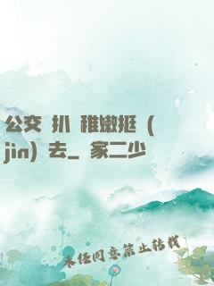 公交車扒開稚嫩挺進(jìn)過去