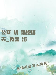 公交車扒開稚嫩挺進過去