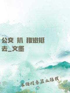 公交車扒開稚嫩挺進過去