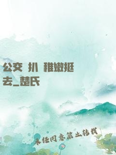 公交車扒開稚嫩挺進過去