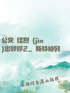 公交車猛烈進(jìn)出婷婷2