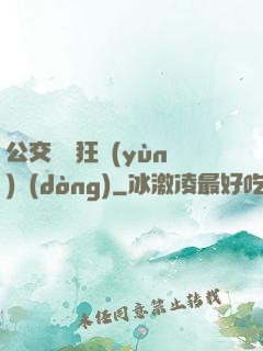 公交車瘋狂運(yùn)動(dòng)