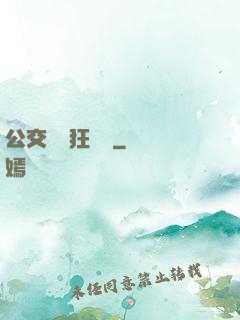 公交車瘋狂運動