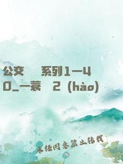 公交車艷婦系列1一40