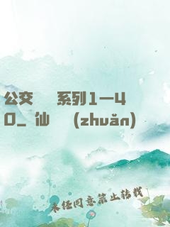 公交車艷婦系列1一40