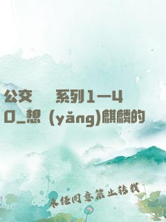 公交車艷婦系列1一40